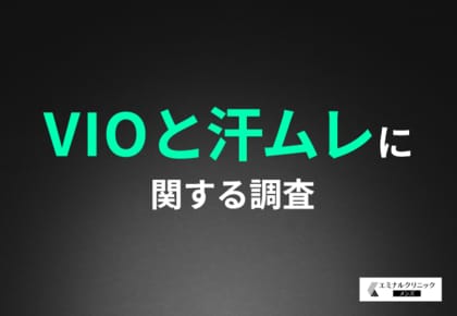 【VIOと汗ムレに関する調査】5人に1人が汗ムレが原因のトラブルを経験!VIO脱毛は汗ムレ対策として効果的だと考えている方が半数以上