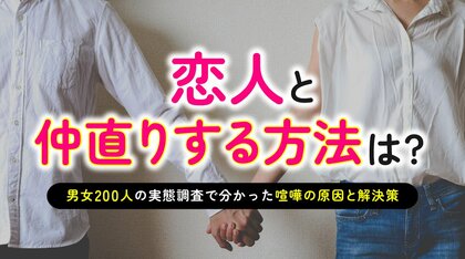 恋人と仲直りする方法｜「素直に口頭で謝る」が66.00％で最多、喧嘩の原因1位は「デリカシーのない言動や態度」52.00％（ハッピーメール調べ）