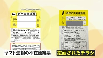 「無断利用は一切認めていない」宅配便不在票を模倣“歯の矯正”チラシが物議…SNSで「迷惑極まりない」批判殺到　ヤマト運輸は配布中止申し入れ