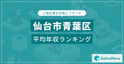 【仙台市青葉区】上場企業平均年収ランキングを公開!/SalesNow DBレポート