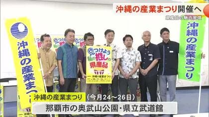 県産品の魅力発信　沖縄の産業まつり今月24日から開催へ