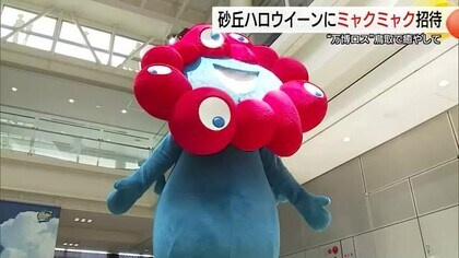 「ミャクミャク」が鳥取砂丘に！“万博ロス”癒やすハロウィンイベントにゲスト参加決まる