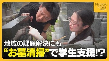 “お墓清掃”で学生支援！？報酬は一基5000円～1万円「すごくありがたい」　高齢化で“お墓の管理”に悩む地域にも光