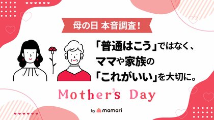 【母の日 本音調査！】母の日は十人十色。「理想的な母の日の過ごし方」や「義母や実母へのプレゼント」などママたちのリアルを公開