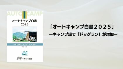 【調査発表】キャンプ場で“ドッグラン”が増加！物価高でも根強い人気「キャンプ」の今を分析した『オートキャンプ白書2025』発行