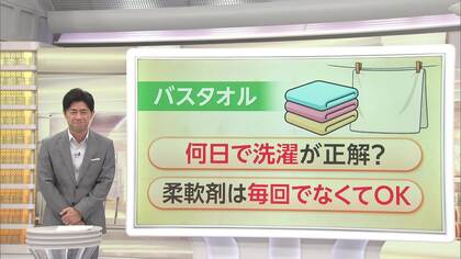 梅雨で洗濯物が乾きにくい中、“乾きやすい”バスタオル続々登場　洗う頻度は？柔軟剤は毎回使う？