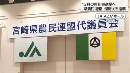 【2026県知事選】県農民連盟が河野俊嗣氏を推薦を決定　主要経済9団体のうち8団体が現職支持へ