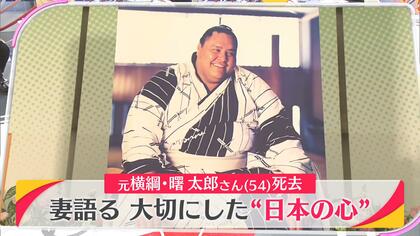 父として完璧な人」妻と息子が語る元横綱・曙氏の素顔「