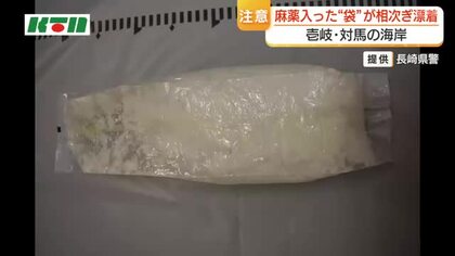 警察が注意呼びかけ　壱岐・対馬の海岸で麻薬「ケタミン」が入った”茶袋”相次ぎ漂着