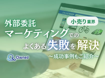 小売り業界向け|マーケティングの外部委託でよくある失敗とその解決策レポートを無料公開【2024年12月版】