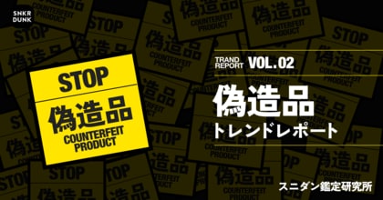 【偽造品トレンドレポート】偽造品スニーカーから基準値の330倍の有害物質を確認。スニダンが偽造品に潜む有害物質の調査結果を公開