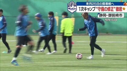 “J2優勝”を狙うモンテディオ山形　弱点克服に向け「守備の修正」　2月25日に千葉と“開幕戦”へ