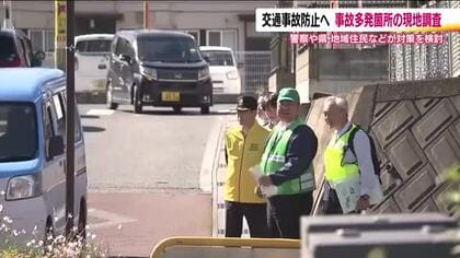 交通事故防止へ　事故多発の危険箇所で現地調査　警察や県の担当者に地域住民も参加　福島