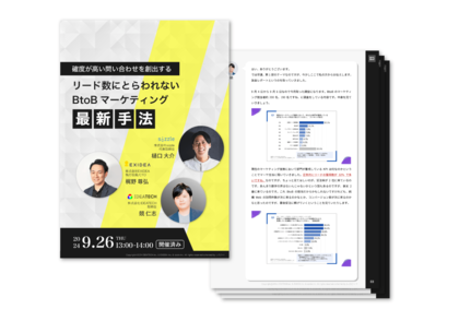 <大盛況>「確度が高い問い合わせを創出する|リード数にとらわれないBtoBマーケティング最新手法」セミナーの全容レポートを公開