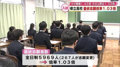 大分県立高校入試　最終志願倍率　大分舞鶴県内最高1.42倍　大分上野丘当初から34人減1.33倍