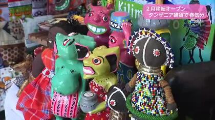 移転オープン　タンザニア雑貨で春気分【トレリン】