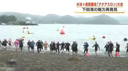 「下田の海で泳げるのが最高！でも想像よりきつい」水泳×長距離走“アクアスロン”大会　下田港の魅力再発見！　自分の限界挑戦へ