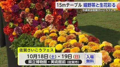 佐賀さいこうフェスを前に「ブルーミングアート」嬉野茶と生花彩る15mのテーブル【佐賀県】