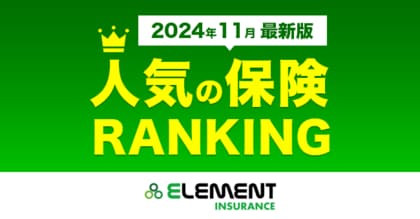 【人気の保険ランキング】2024年11月最新版を発表!保険比較サイト「エレメントインシュアランス」