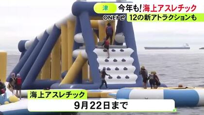 12の新しいアトラクション追加…4日オープンの津市・御殿場海岸『海上アスレチック』地元の子供達を招待