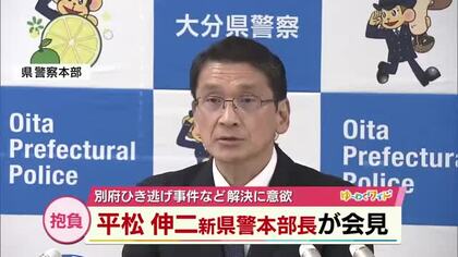 新大分県警本部長・平松伸二氏が会見　別府ひき逃げ事件の解決などに意欲 「1日も早い被疑者検挙」