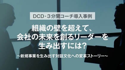 日本電子計算様の対談レポートを公開 「組織の壁を超えて、会社の未来を創るリーダーを生み出すには？」