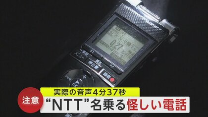 夏以降増加“NTT”名乗る不審電話の音声入手　電話に出ると「非常に丁重な」オペレーターが…見知らぬ国際電話に注意