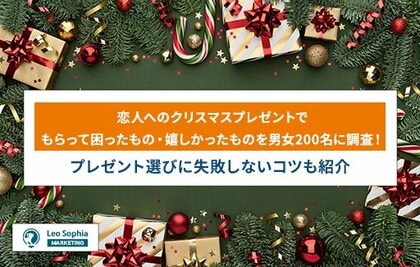 恋人へのクリスマスプレゼントに悩む人必見!もらって困ったもの・嬉しかったものを200名に調査