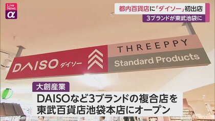 都内百貨店に「ダイソー」初出店　東武池袋6Fに3ブランド揃う　“若い世代”取り込み地域沿線のマイストアを目指す