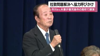 市川さん夫妻が鹿児島市の高校で講演　拉致問題解決へ協力呼びかけ