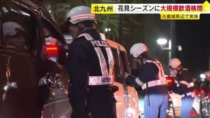 花見シーズンの“飲酒運転”事故防止へ　警察が大規模検問　「見逃さないという気持ちを持って110番通報を」　福岡・北九州市