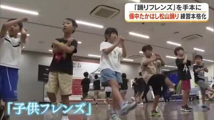 約４００年の歴史をつなぐ小学生も所作を学ぶ「備中たかはし松山踊り」に向け練習が本格化【岡山・高梁市】