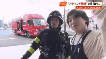 ドン・キホーテ高知店　火元知らせぬ『ブラインド方式』で初の消防訓練、4分で全員避難完了