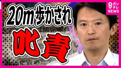 「20メートル歩かされて怒鳴り散らした」パワハラ告発された知事『注意した』と認める　疑惑追及の百条委員会設置か