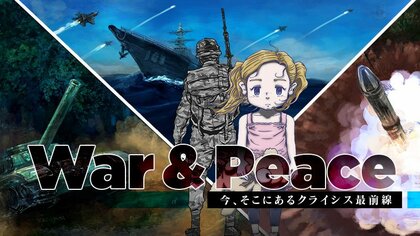 War&Peace 〜今、そこにある“クライシス”最前線〜