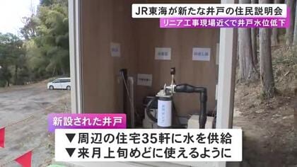 リニア工事現場近くで井戸水の水位低下…JR東海が新たな水源となる井戸の住民説明会 2月上旬めどで使用可能に