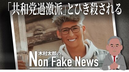 「共和党過激派」だと思われてひき殺された18歳の青年…バイデン氏がトランプ支持者を「ほとんどファシスト」呼ばわりした影響？