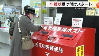 「今年で区切りに…」郵便局で投函受付始まるも年賀状離れ止まらず　発行数はピーク時の6分の1（島根）