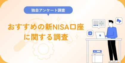 おすすめの新NISA口座に関する調査
