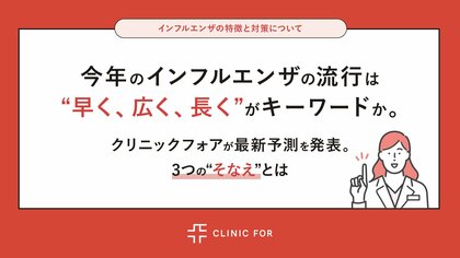 今年のインフルエンザの流行は“早く、広く、長く”がキーワードに。クリニックフォアが最新予測を発表。3つの“そなえ”とは