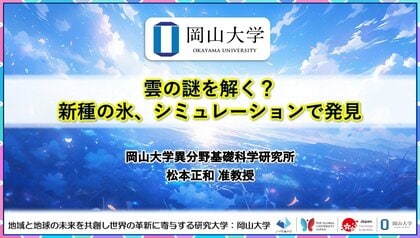 【岡山大学】雲の謎を解く?新種の氷、シミュレーションで発見