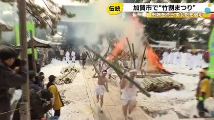 青竹叩きつけ悪病を退治…加賀市で伝統行事『竹割まつり』魔除けにご利益とされる割られた竹に参拝者が次々