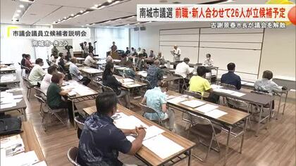 11月の南城市議会選挙説明会　26人が立候補の意向