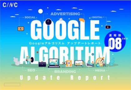 8月度版 Googleアルゴリズムアップデートレポート 全45ページ を公開