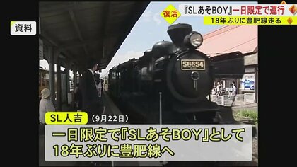 SLあそBOY」が18年ぶりに1日限りの豊肥線運行 2024年3月引退の