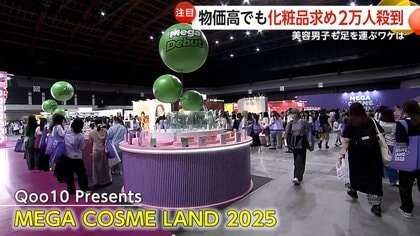 流行をダイレクトに知れる」“安くて良い”化粧品求め2万人来場…節約志向