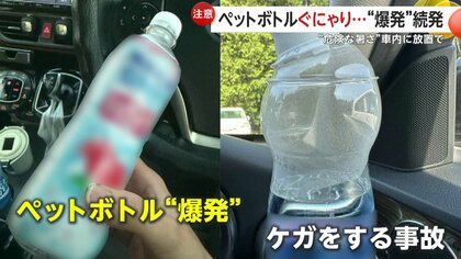 真夏の車内でペットボトル“爆発”の危険…炭酸・糖分を含む飲み物は“爆発