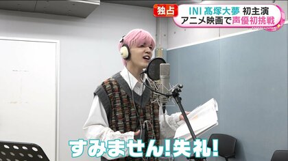 可愛い”だけじゃない「INI」髙塚大夢が“デビュー2年目”で主役に大抜擢
