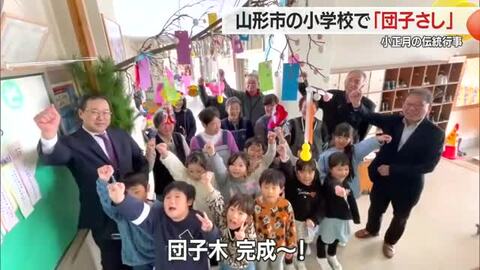 団子をザルのヘリコプターが救助！　色鮮やかな「団子さし」・小正月の伝統行事　山形・明治小学校