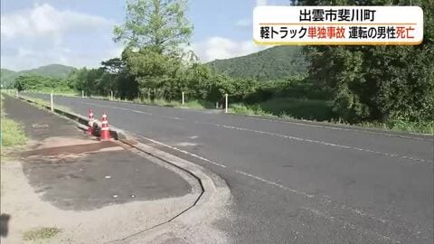 軽ワゴン車が街路灯に衝突　運転の62歳男性が死亡　見通しの良い直線道路でなぜ…原因を調査（島根）